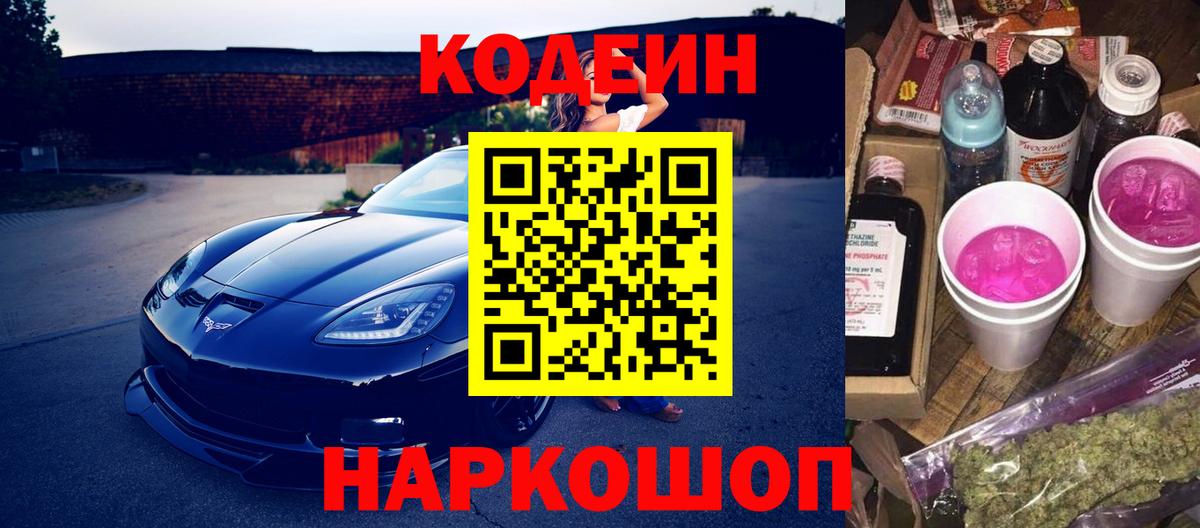 Codein напиток Lean (лин)  Вход с VPN  Еманжелинск 